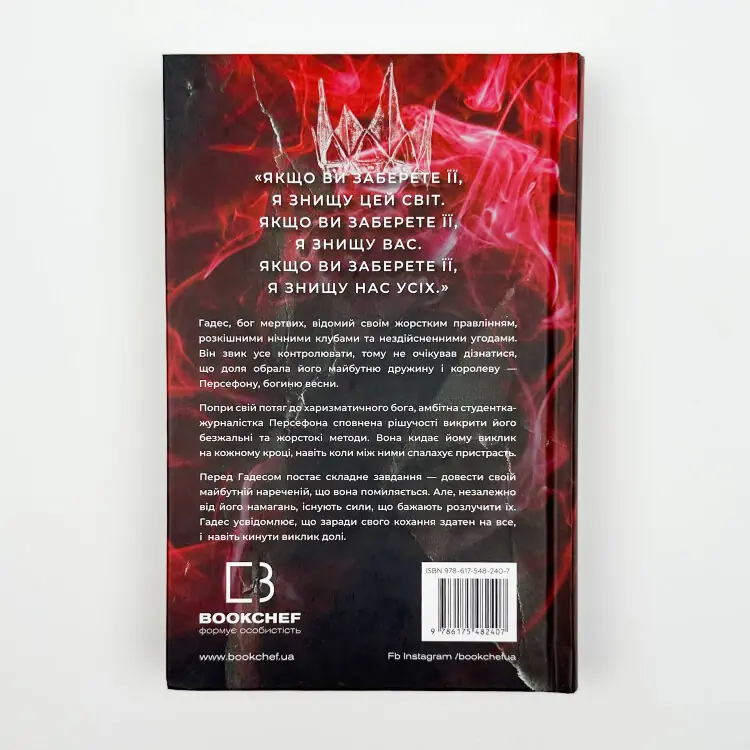 Гадес і Персефона. Книга 2: Гра долі