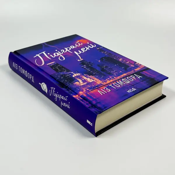 Підіграй мені. Місто вітрів. Книга 4