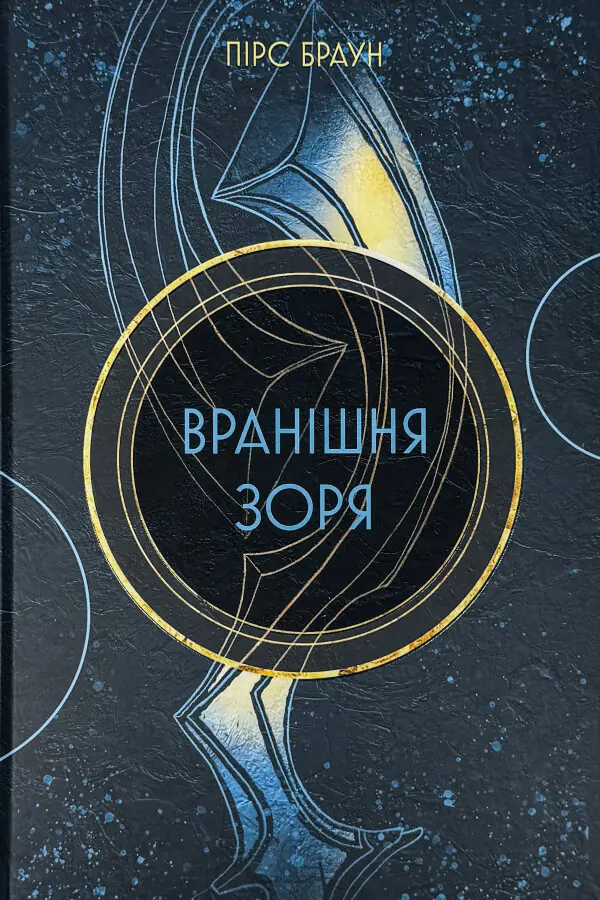 Вранішня зоря