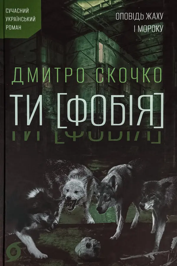 ТИ [ФОБІЯ]. Оповідь жаху і мороку