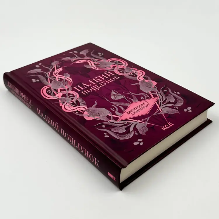 Палкий поцілунок. Книга 1