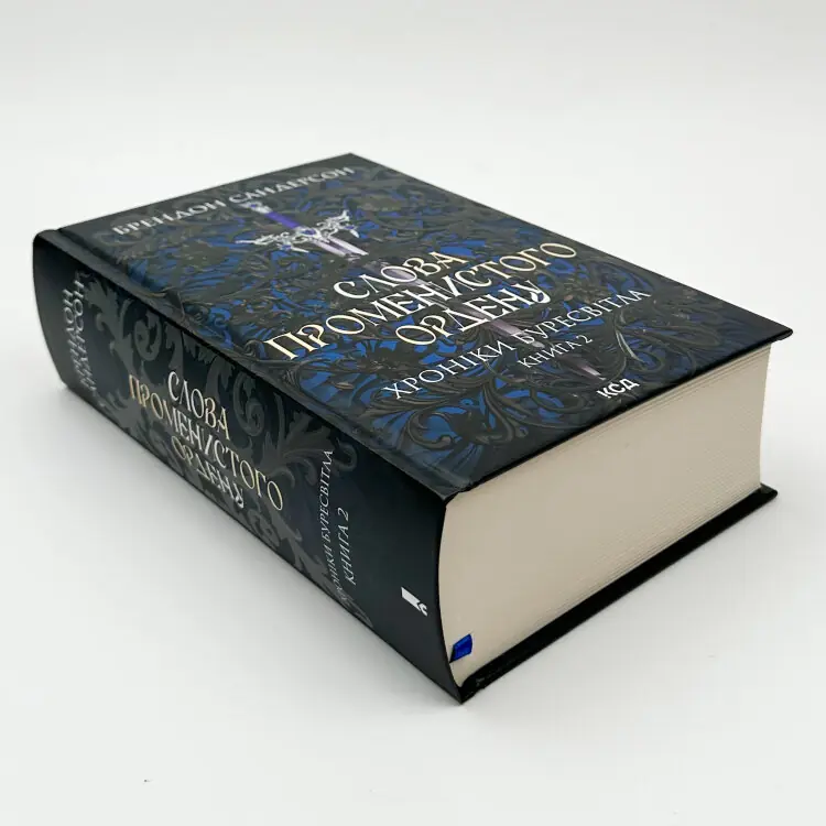 Слова Променистого ордену. Книга 2
