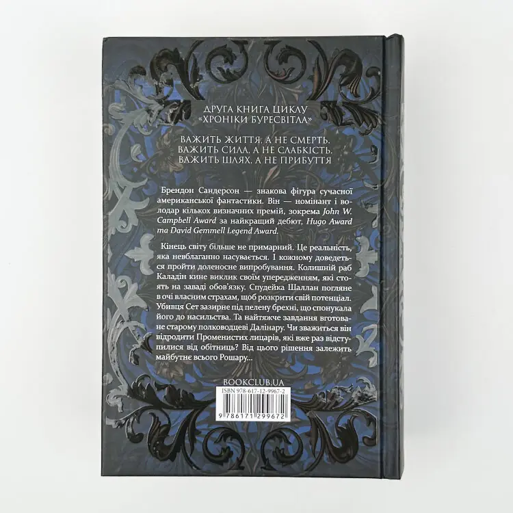 Слова Променистого ордену. Книга 2