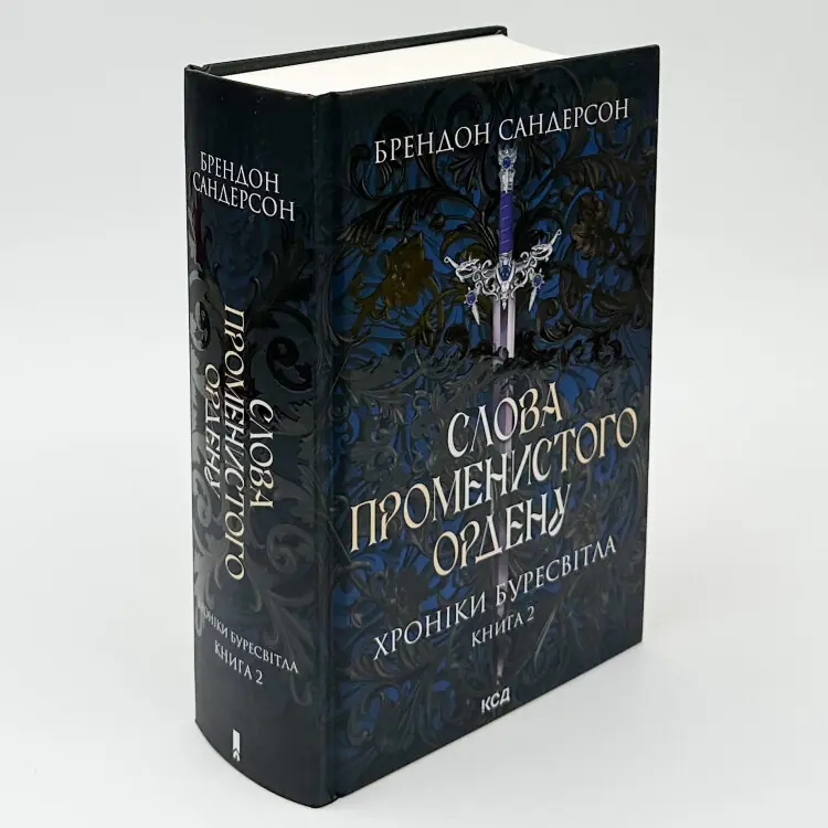 Слова Променистого ордену. Книга 2