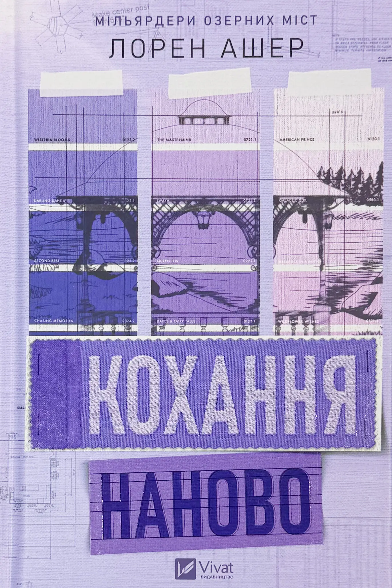 Кохання наново. Мільярдери озерних міст. Книга 1