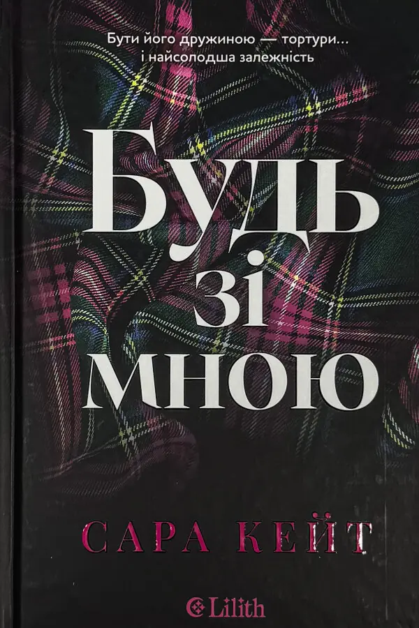 Будь зі мною