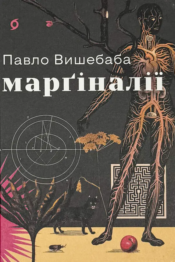 Марґіналії