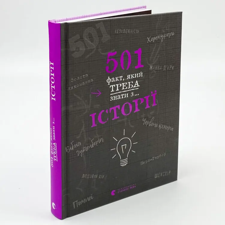 501 факт, який треба знати з... історії