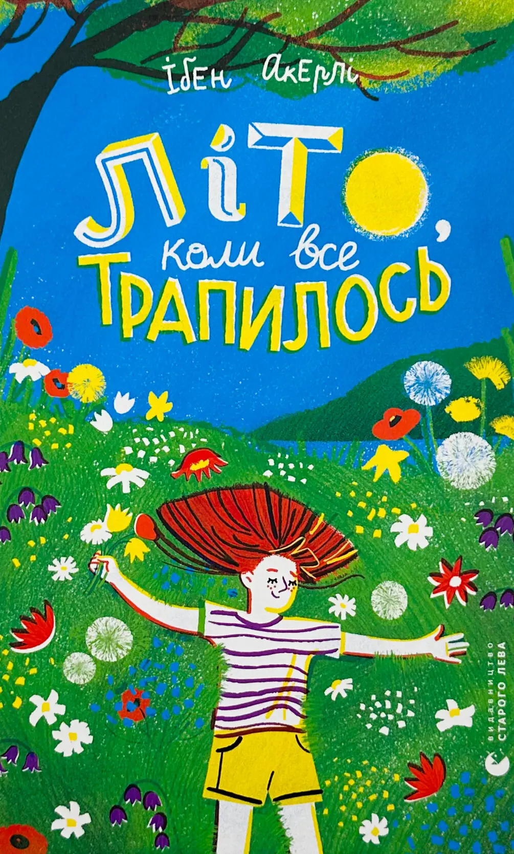 Літо, коли все трапилось