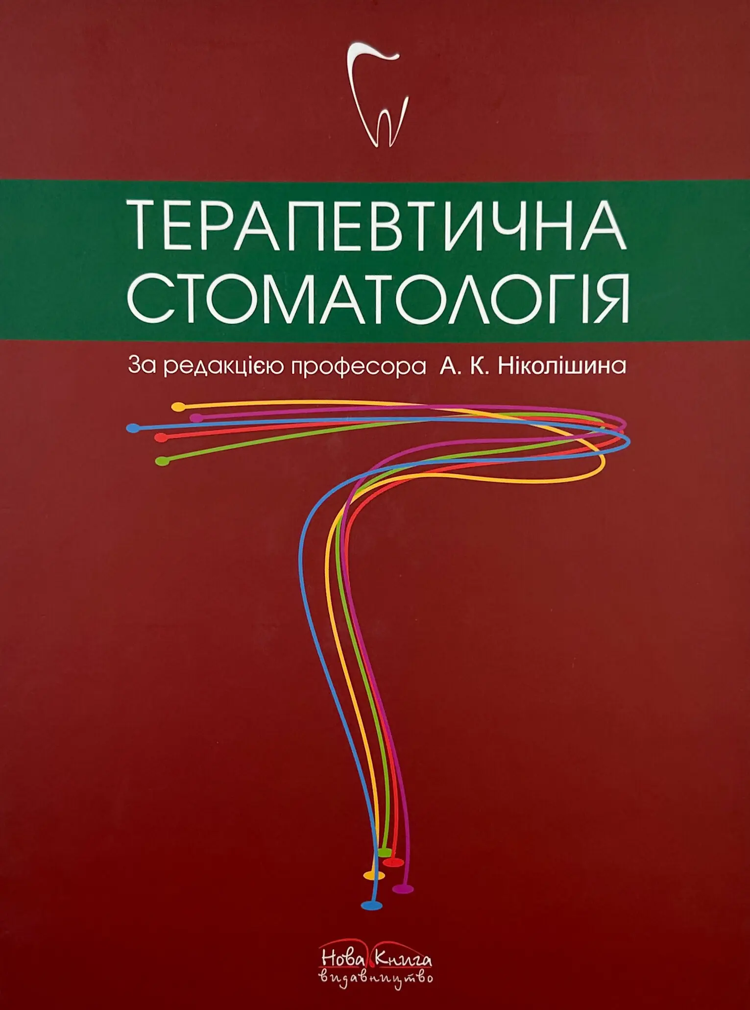 Терапевтична стоматологія