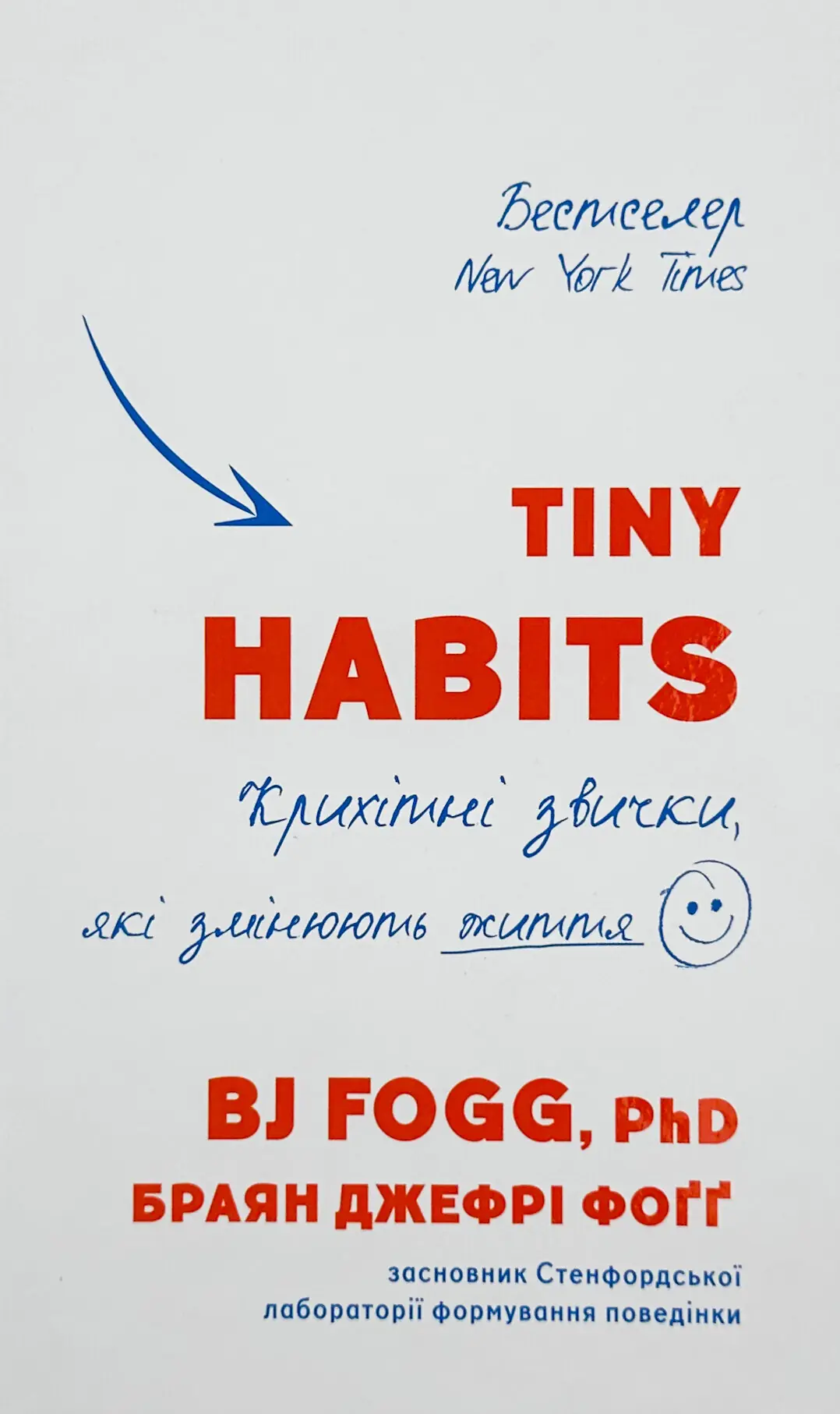 Tiny Habits. Крихітні звички, які змінюють життя