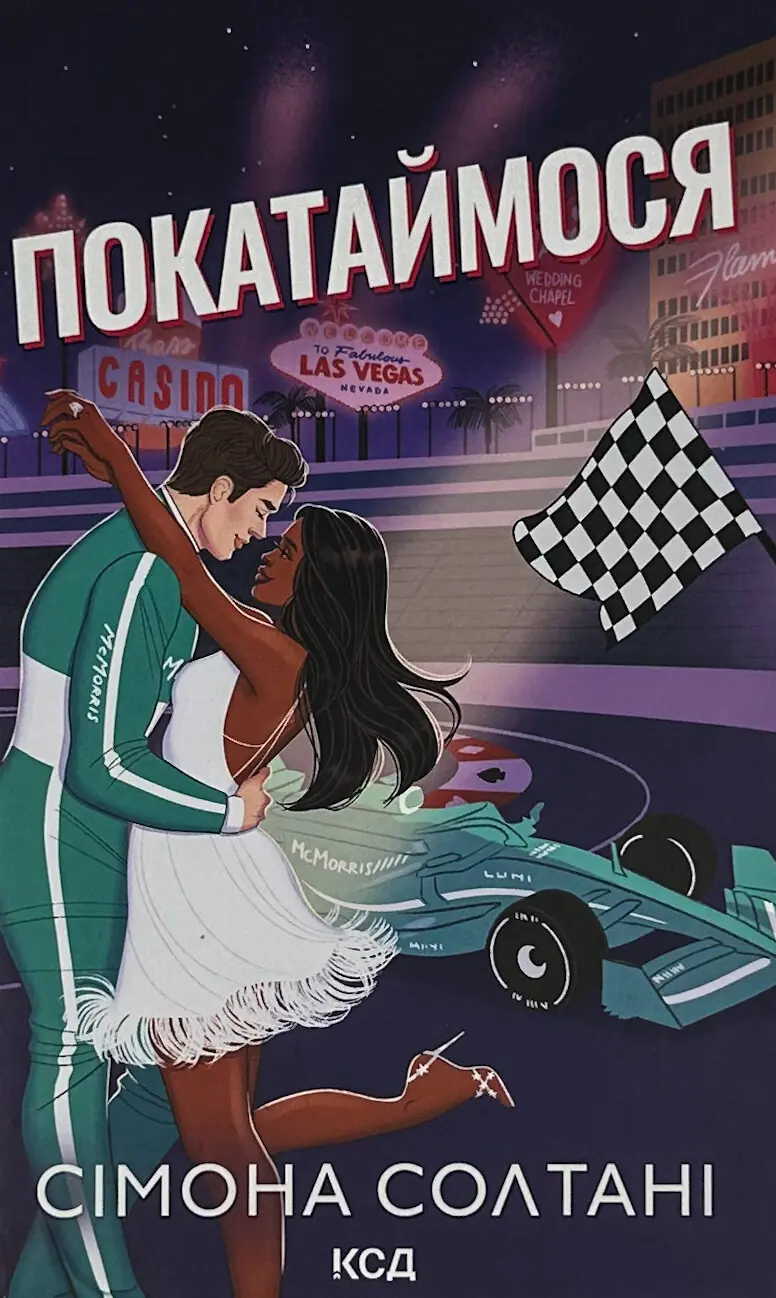 Покатаймося. Книга 2
