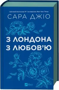 З Лондона з любов’ю. Оновлене видання