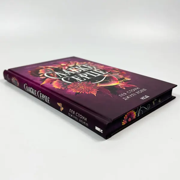 Слабке серце. Книга 2