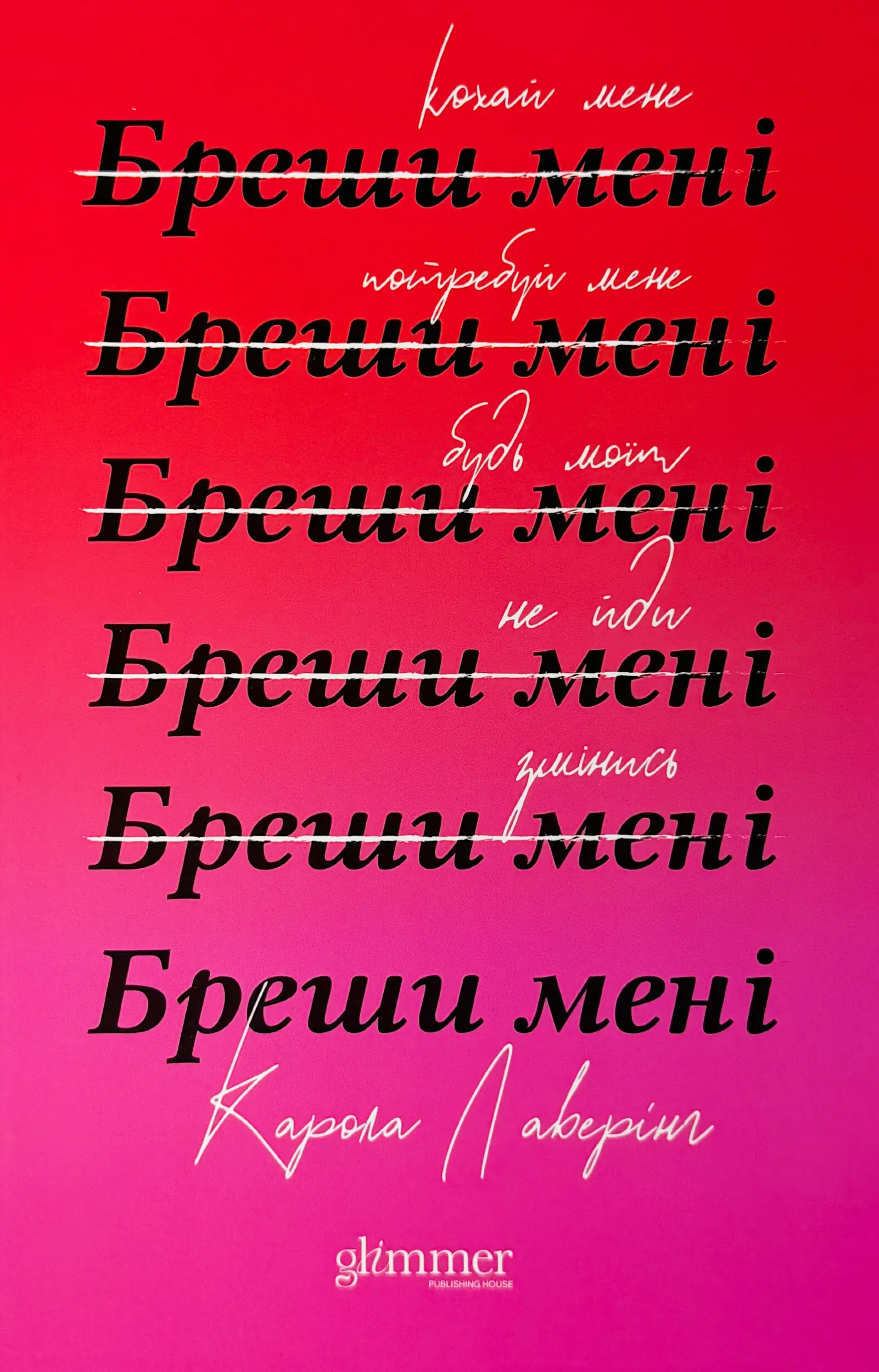 Бреши мені