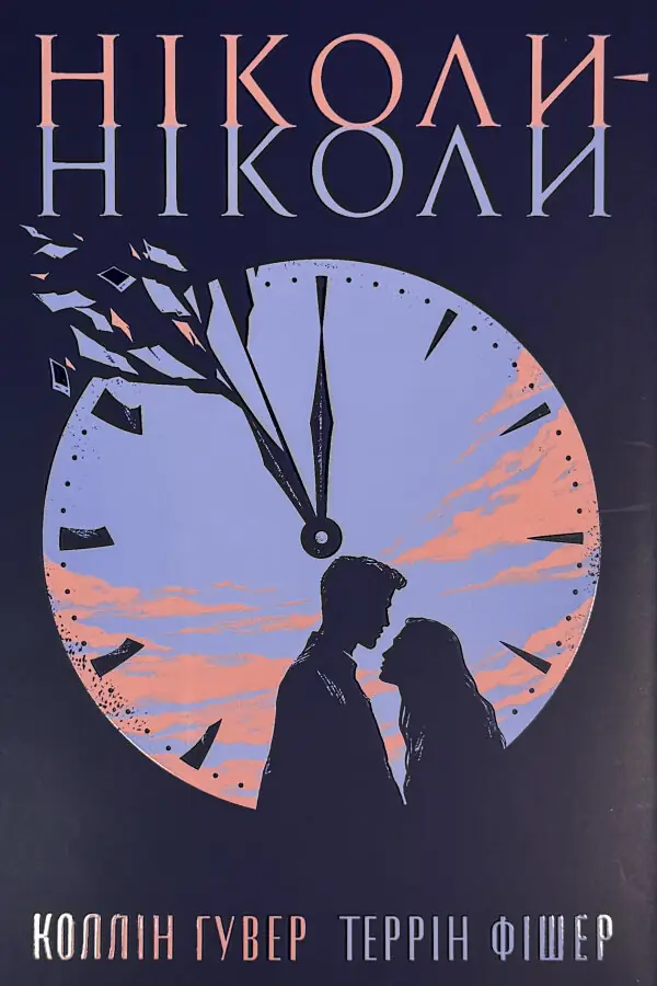 Ніколи-ніколи