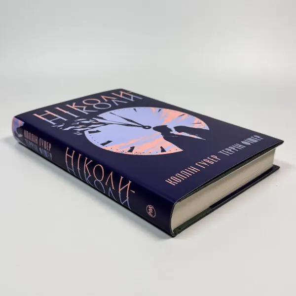 Ніколи-ніколи