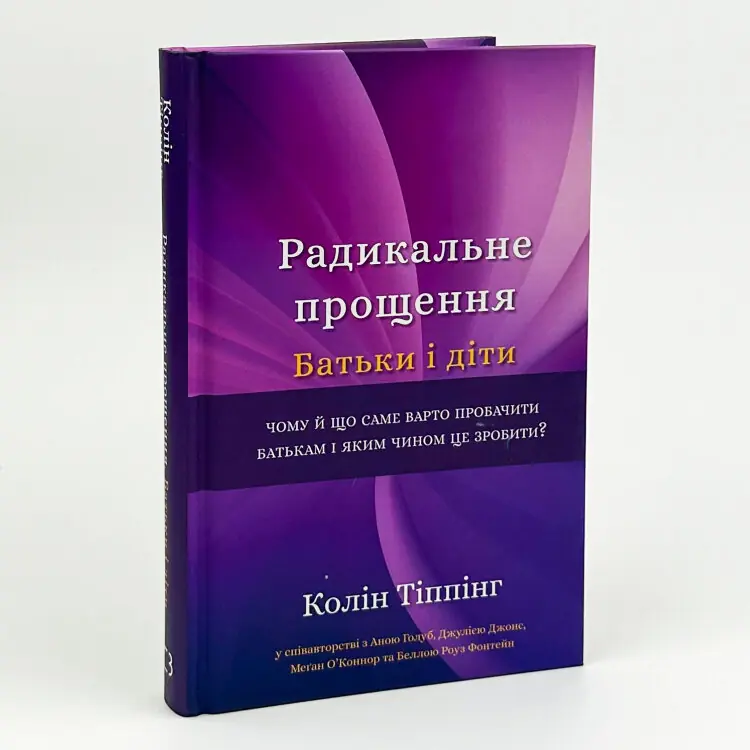 Радикальне Прощення. Батьки і діти