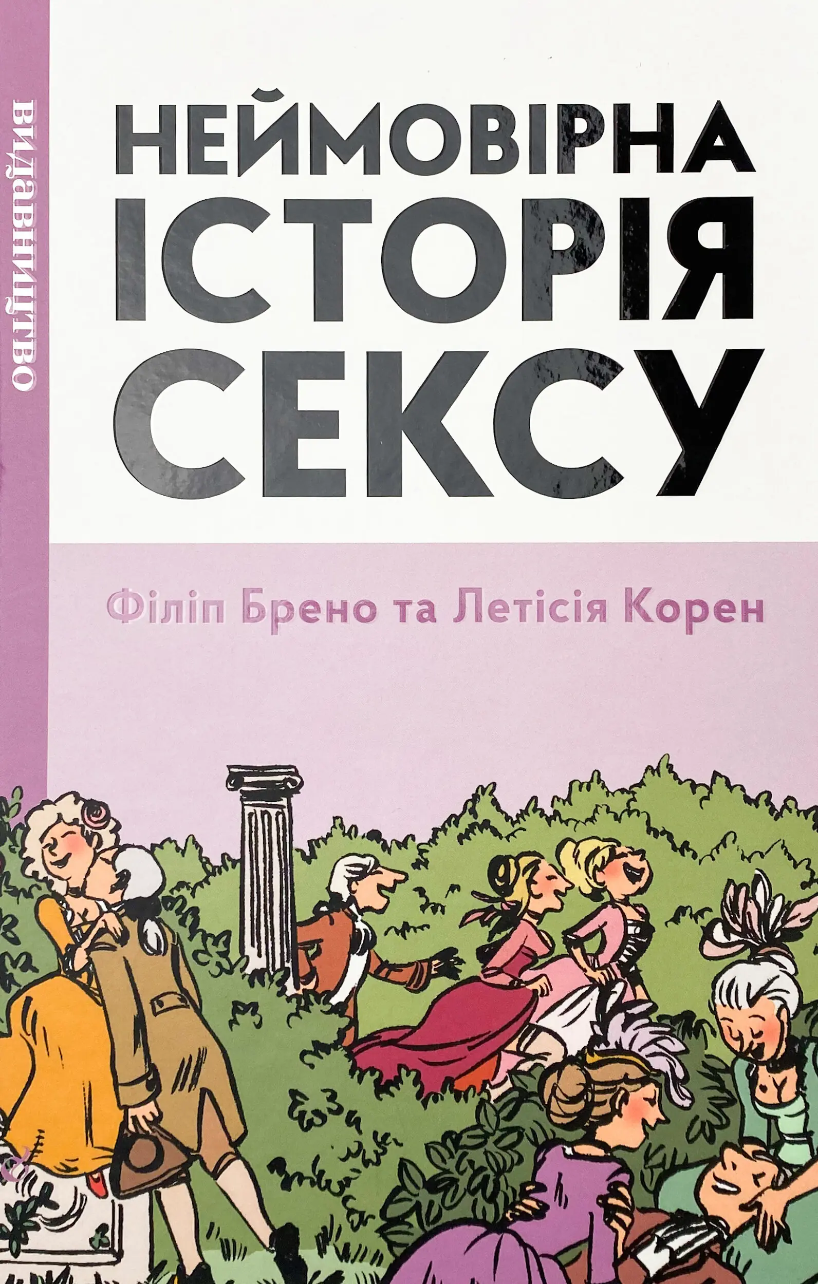 Неймовірна історія сексу