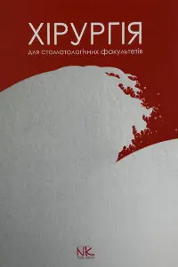 Хірургія: підручник для студентів стомат. факультетів 