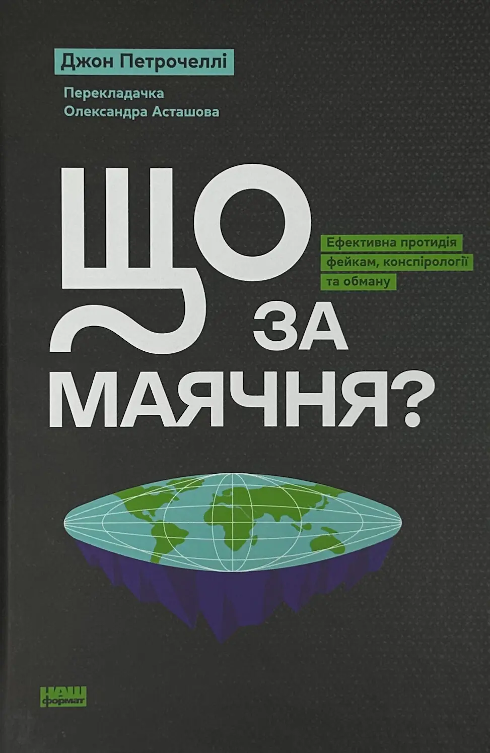 Що за маячня? Ефективна протидія фейкам, конспірології...