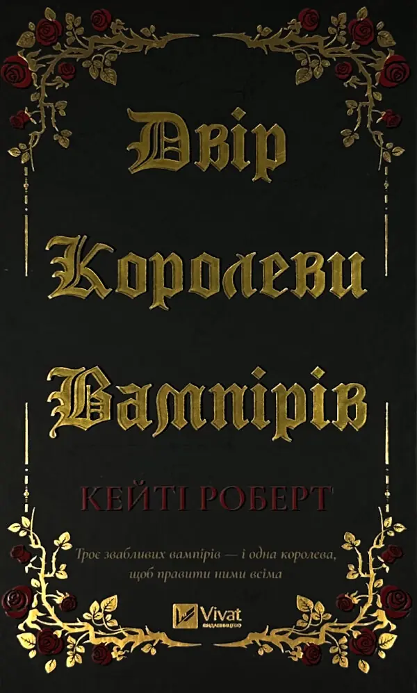 Двір королеви вампірів