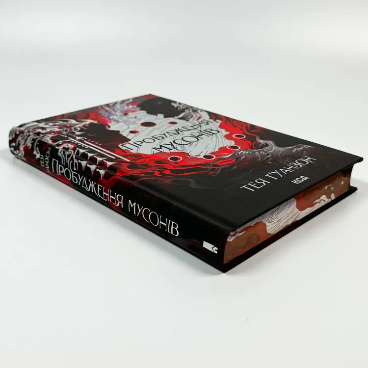 Пробудження мусонів. Книга 2