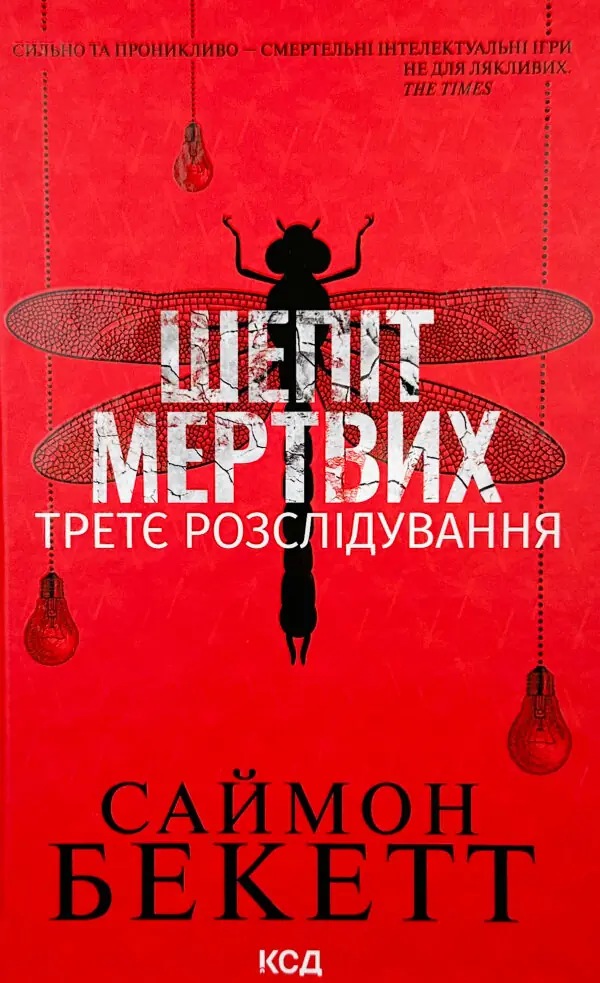 Шепіт мертвих. Третє розслідування