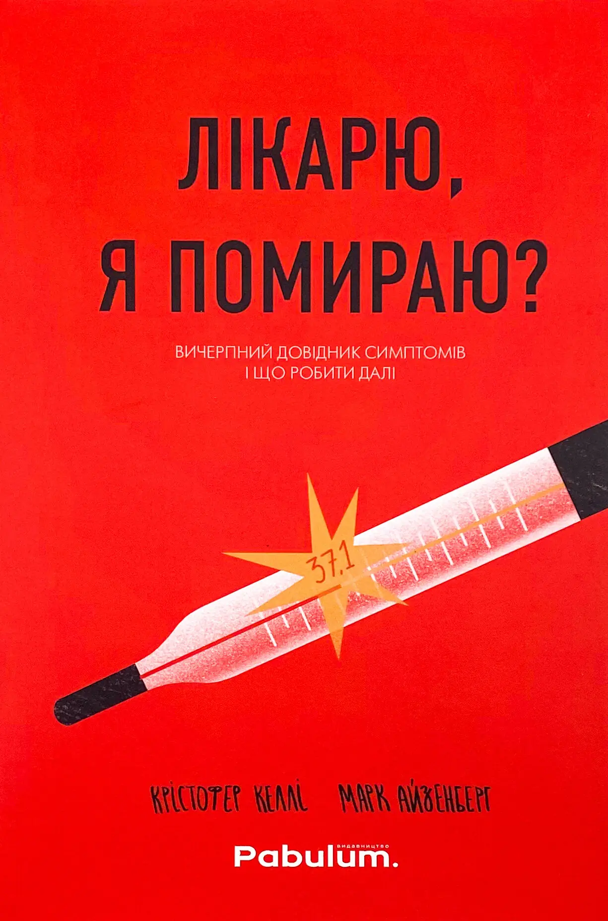 Лікарю, я помираю? Вичерпний довідник симптомів і що...