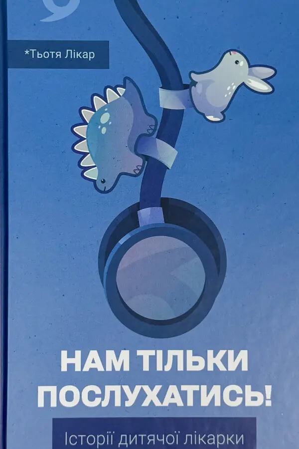 Нам тільки послухатись! Історії дитячої лікарки
