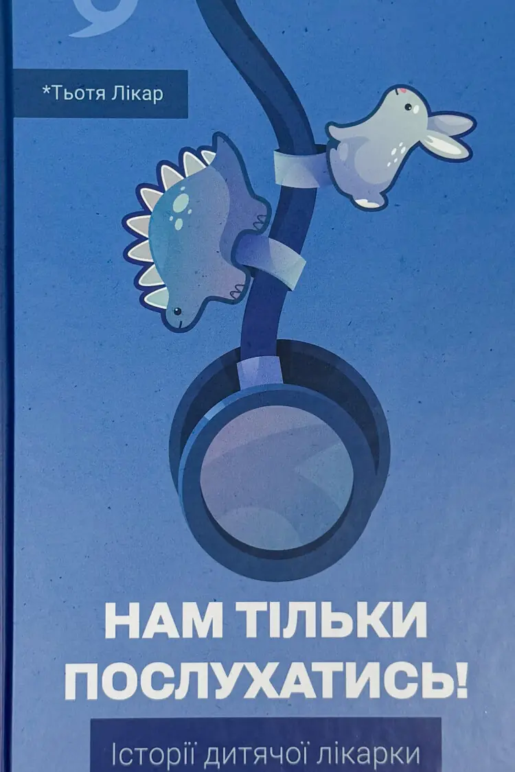 Нам тільки послухатись! Історії дитячої лікарки