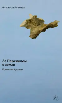 За Перекопом є земля