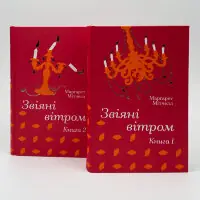 Звіяні вітром (комплект)