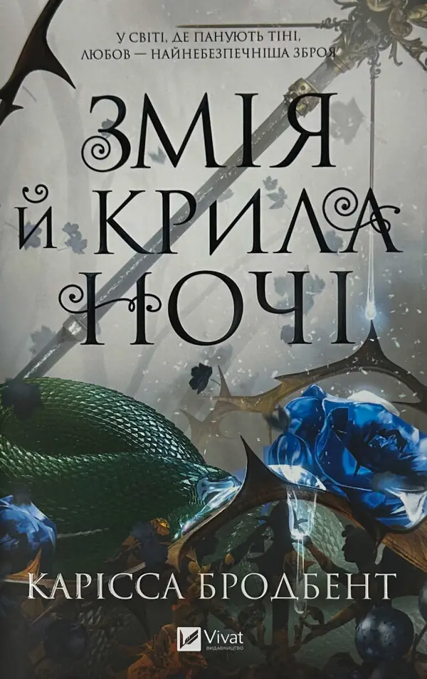 Змія й крила ночі (Корона Ніаксії #1)