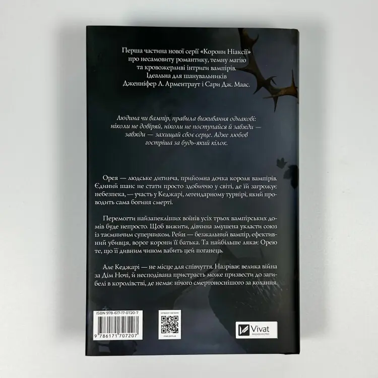 Змія й крила ночі (Корона Ніаксії #1)