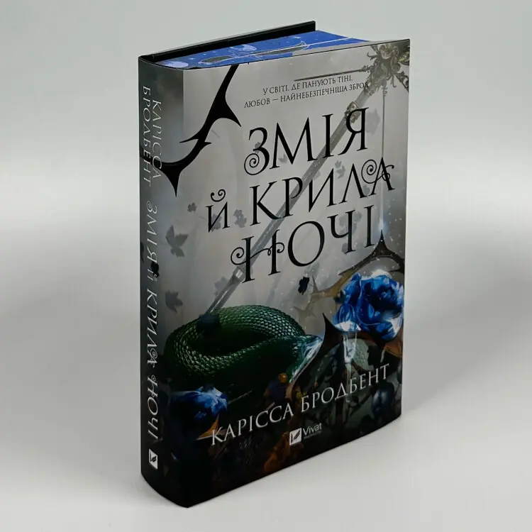 Змія й крила ночі (Корона Ніаксії #1)