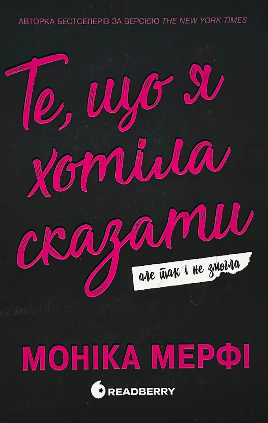 Те, що я хотіла сказати, але так і не змогла 
