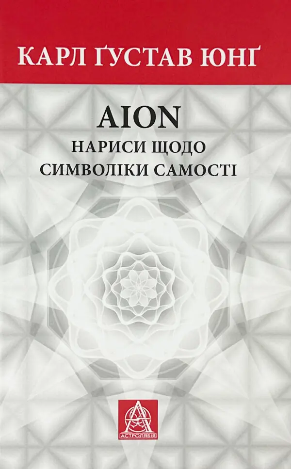 Аion: Нариси щодо символіки самості