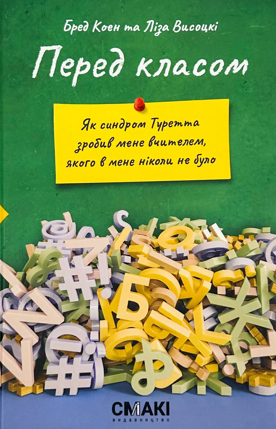 Перед класом. Як синдром Туретта зробив мене вчителем,...