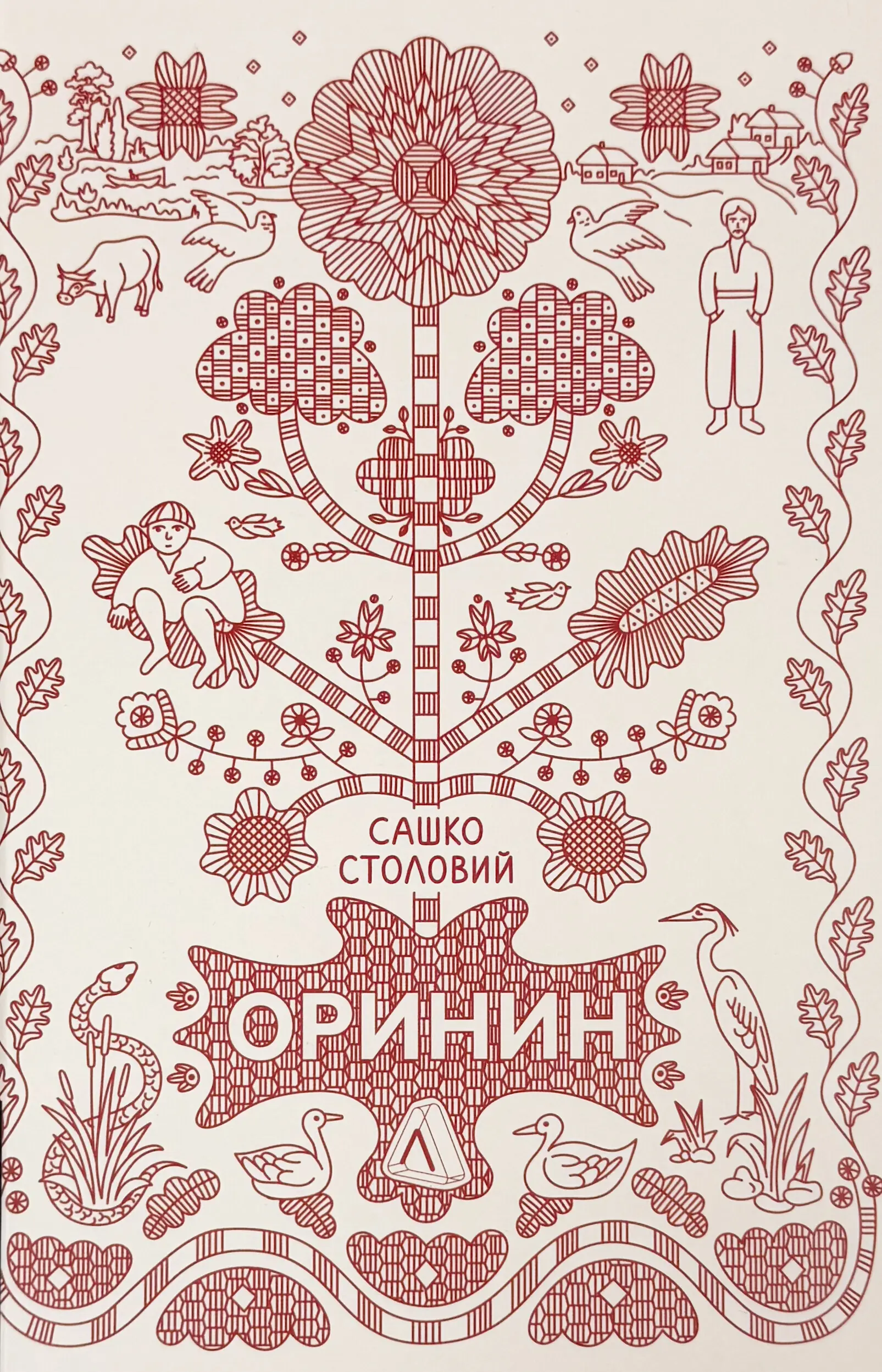 Оринин. Роман про стелепного чоловіка