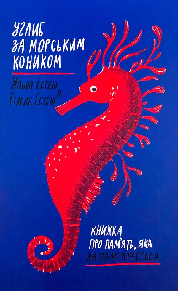 Углиб за морським коником. Книжка про пам’ять, яка запам’ятається