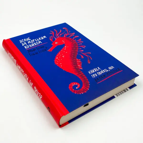 Углиб за морським коником. Книжка про пам’ять, яка запам’ятається