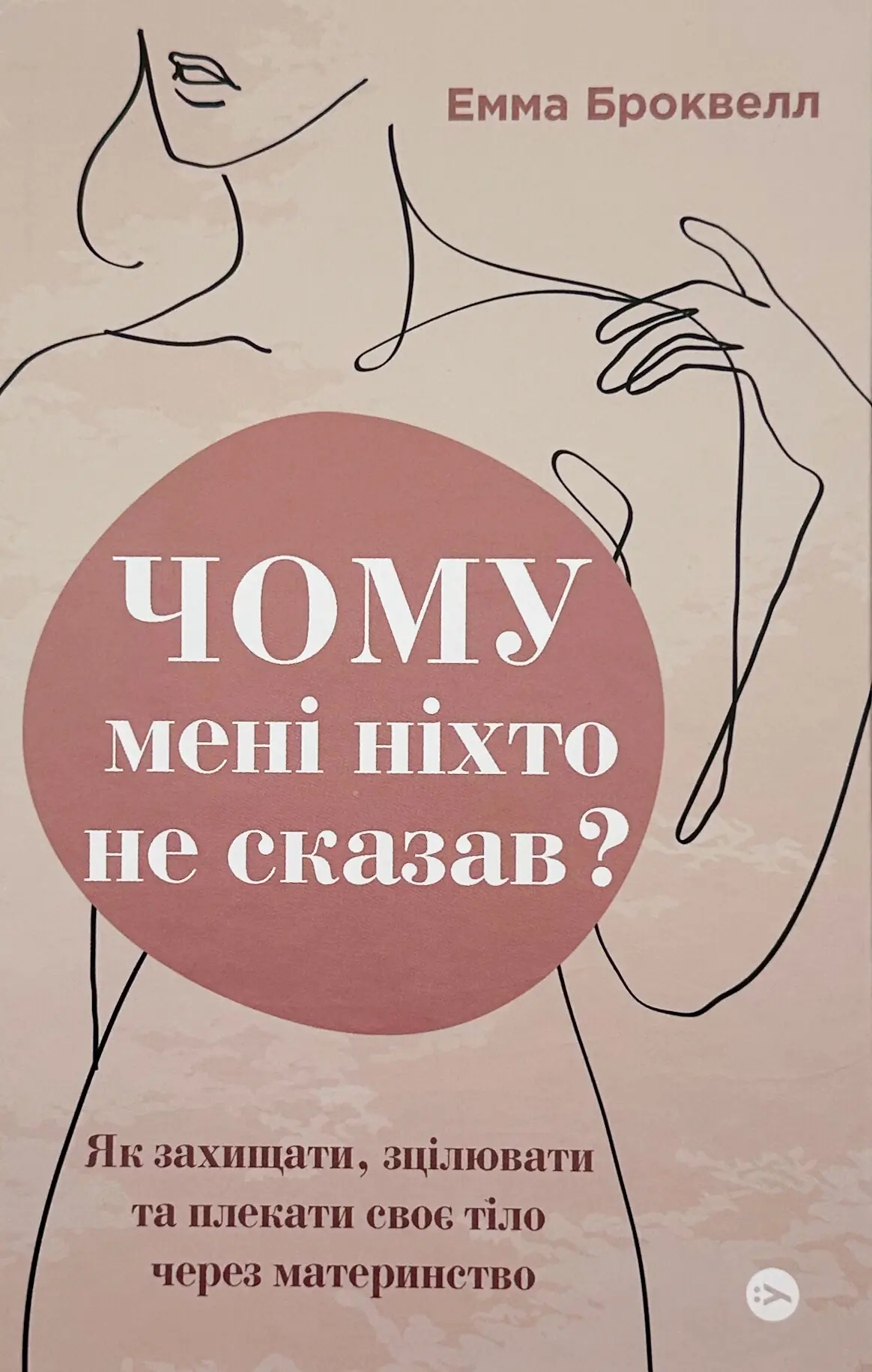 Чому мені ніхто не сказав? Як захищати, зцілювати та...