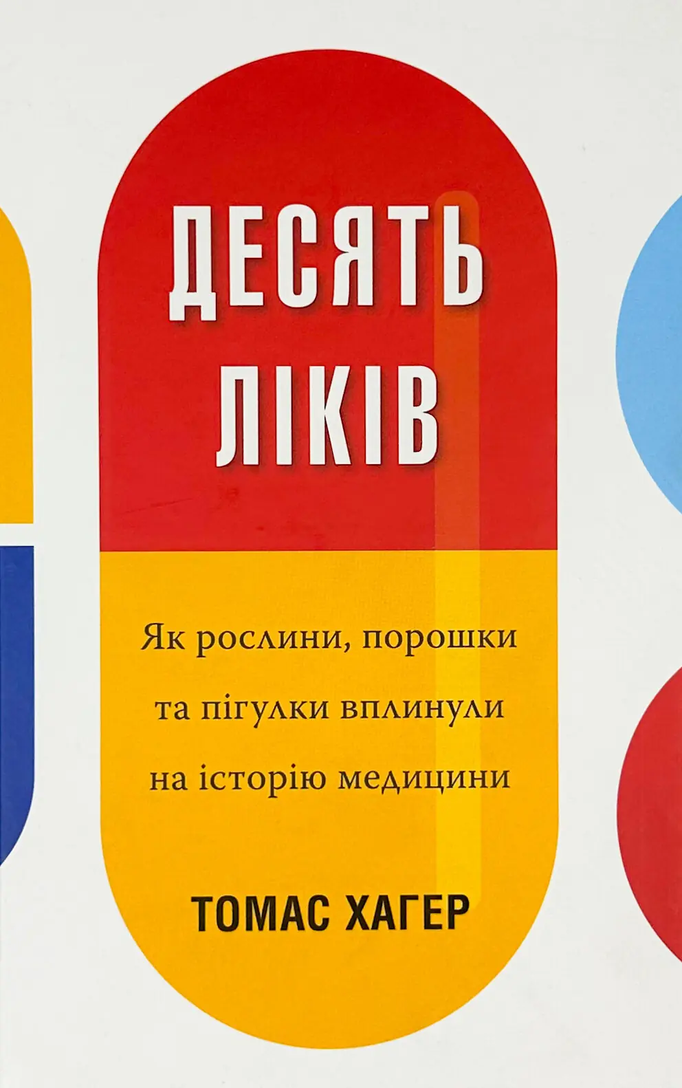 Десять ліків. Як рослини, порошки та пігулки вплинули...