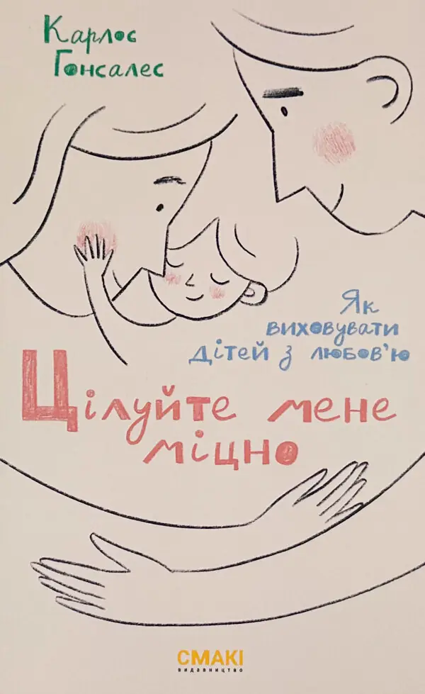 Цілуйте мене міцно