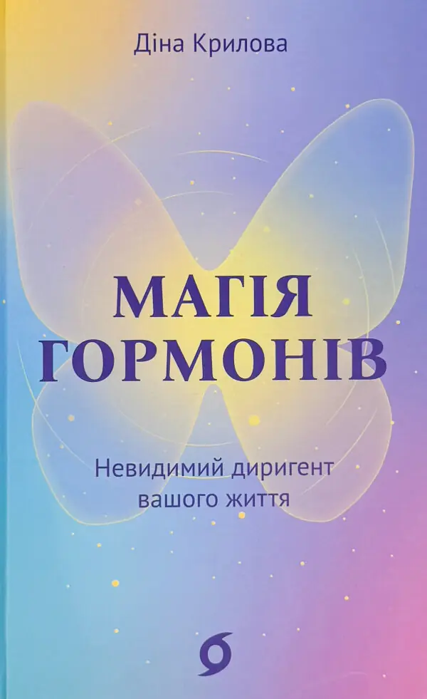 Магія гормонів. Невидимий диригент вашого життя