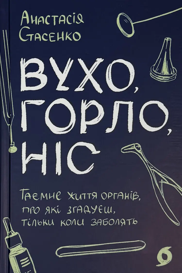 Вухо, горло, ніс. Таємне життя органів, про які згадуєш, тільки коли заболять
