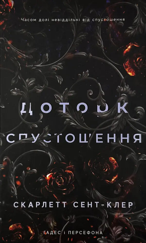 Доторк спустошення. Гадес і Персефона. Книга 3												