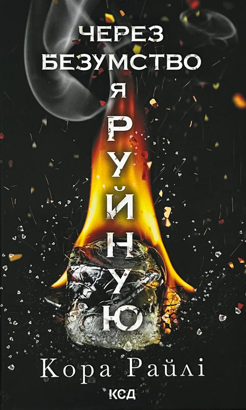 Через безумство я руйную. Частина 5