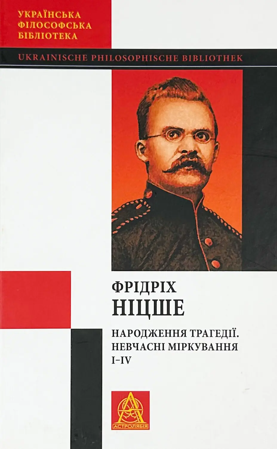Народження трагедії. Невчасні міркування І‒ІV